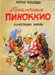 Приключения Пиноккио